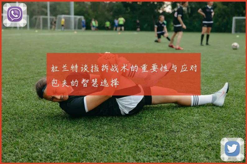杜兰特谈挡拆战术的重要性与应对包夹的智慧选择