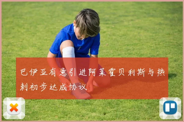巴伊亚有意引进阿莱霍贝利斯与热刺初步达成协议